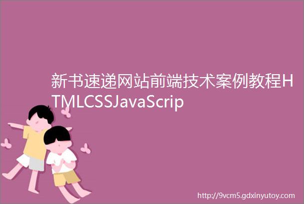 新书速递网站前端技术案例教程HTMLCSSJavaScript第二版