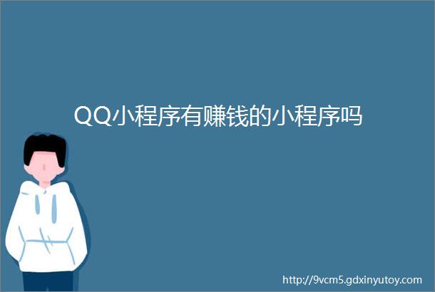 QQ小程序有赚钱的小程序吗