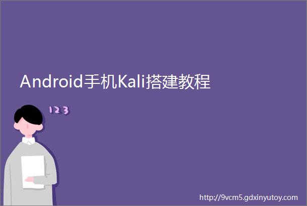 Android手机Kali搭建教程